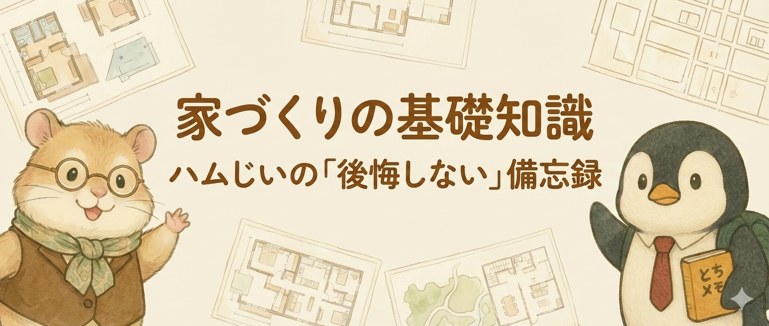 家づくりの基礎知識