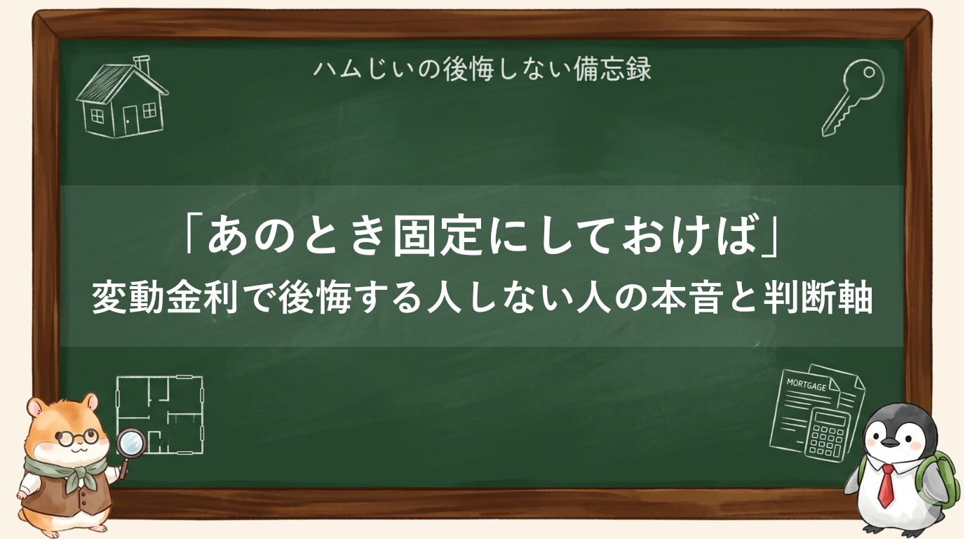 「あのとき固定にしておけば」変動金利で後悔する人の本音と、後悔しない人が持つ3つの判断軸