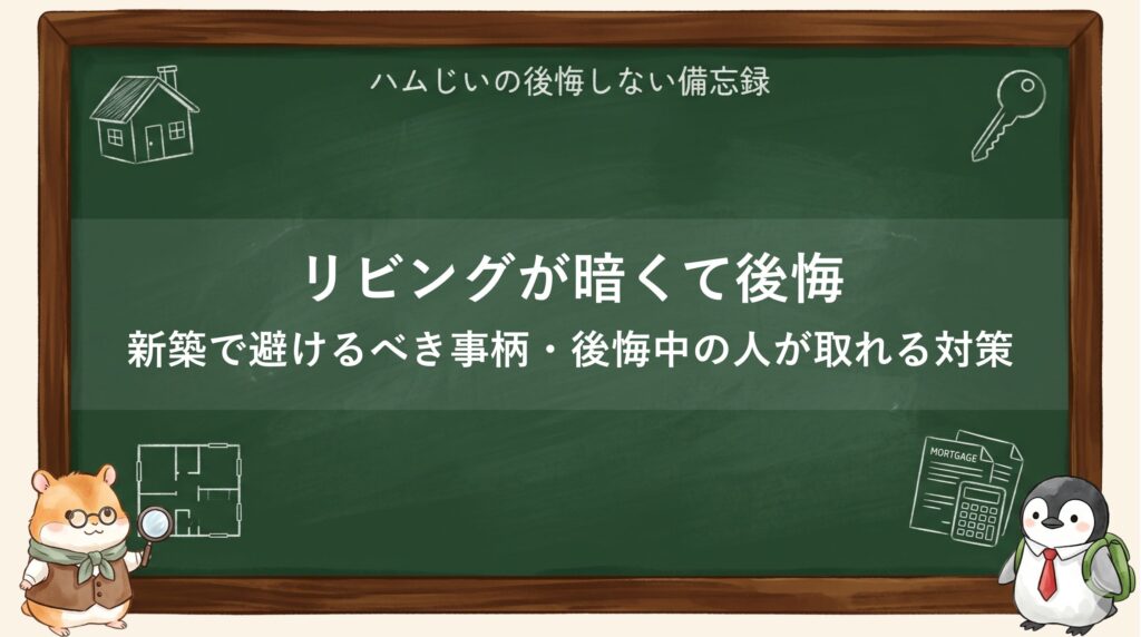 「リビングが暗くて後悔」新築で避けるための対策・後悔している人が明るさを取り戻すリカバリー術