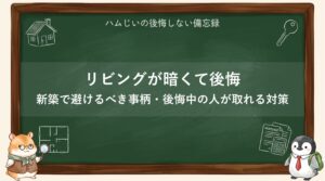 「リビングが暗くて後悔」新築で避けるための対策・後悔している人が明るさを取り戻すリカバリー術