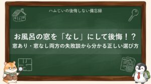 お風呂の窓を「なし」にして後悔！？窓あり・窓なし両方の失敗談から分かる正しい選び方